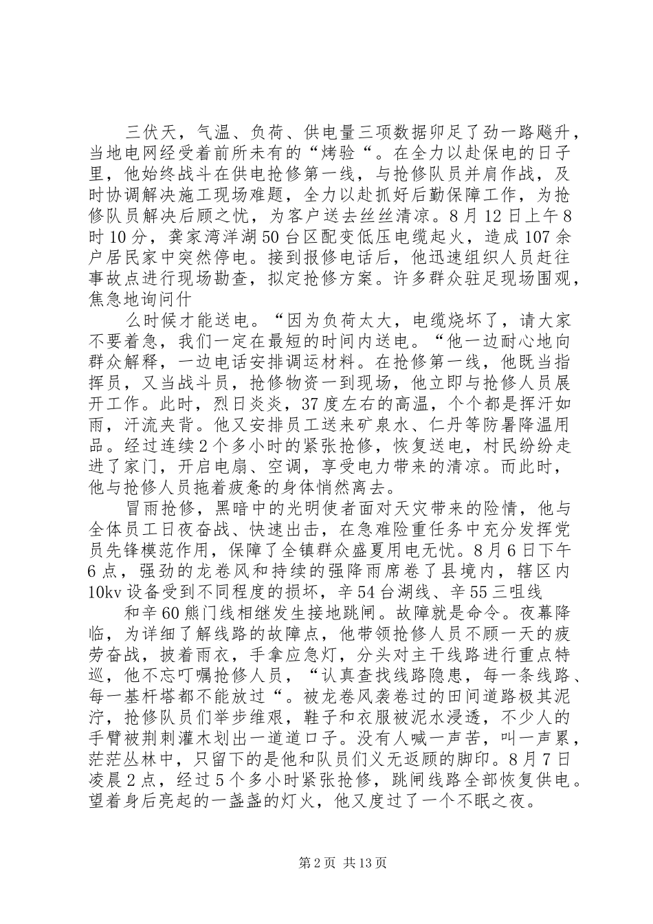 2024年供电营业所副所长迎峰度夏事迹材料_第2页