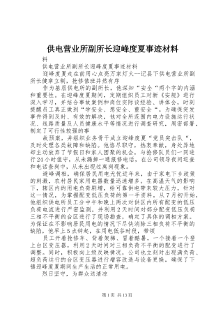 2024年供电营业所副所长迎峰度夏事迹材料