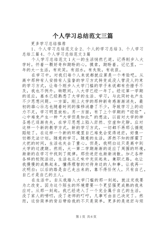 2024年个人学习总结范文三篇