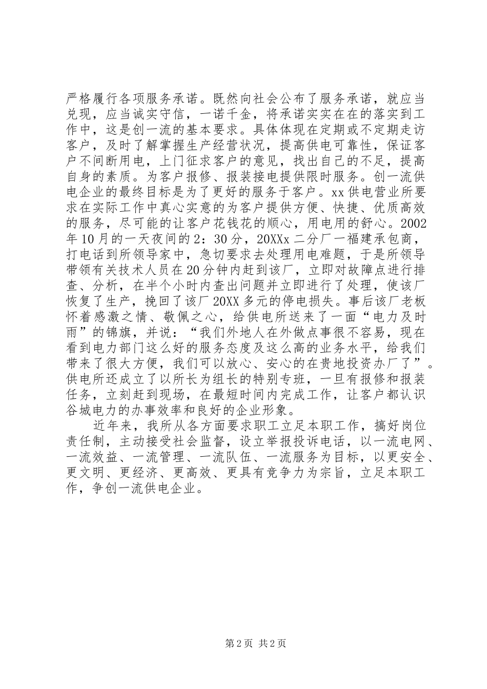 2024年供电营业所争创一流企业演讲稿_第2页