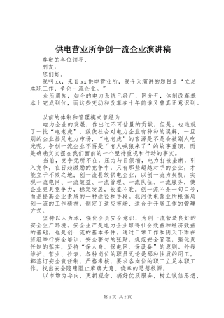 2024年供电营业所争创一流企业演讲稿