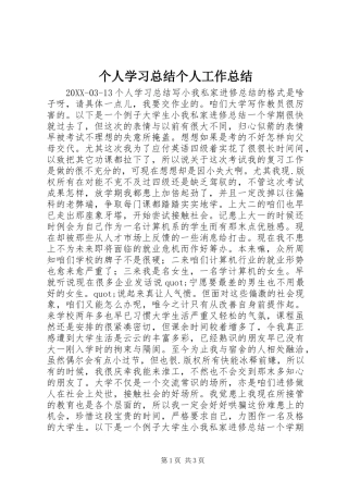 2024年个人学习总结个人工作总结