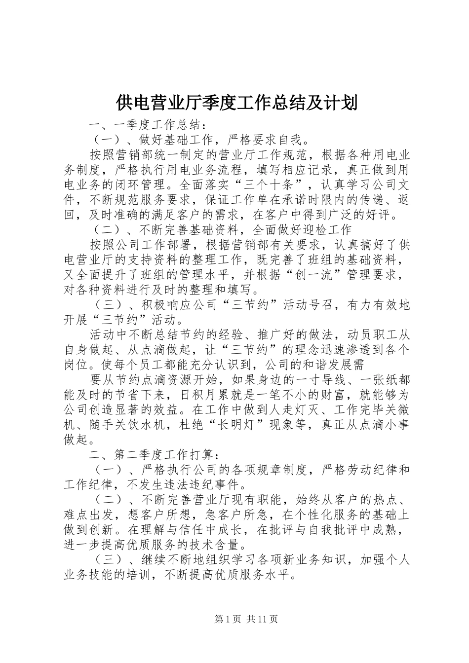 2024年供电营业厅季度工作总结及计划_第1页