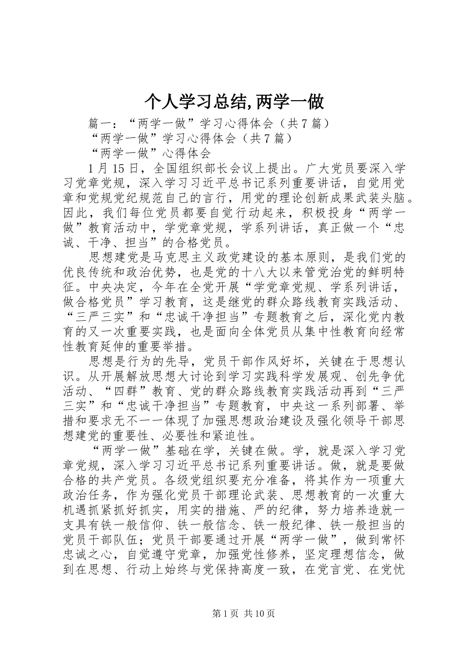 2024年个人学习总结两学一做_第1页