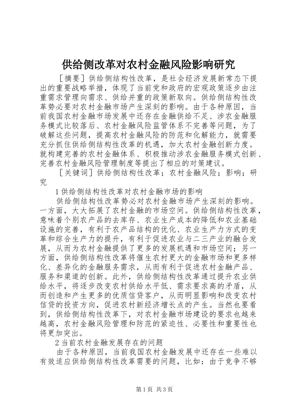 2024年供给侧改革对农村金融风险影响研究_第1页