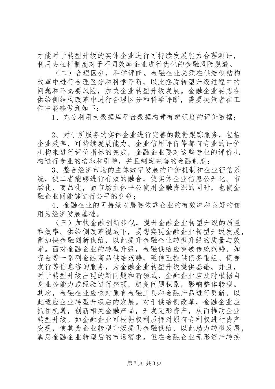 2024年供给侧改革金融企业转型升级策略_第2页