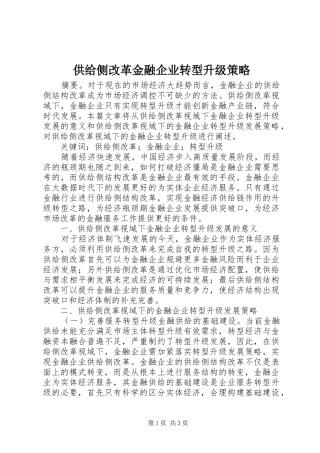 2024年供给侧改革金融企业转型升级策略