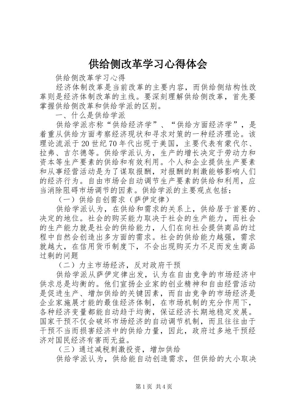 2024年供给侧改革学习心得体会_第1页