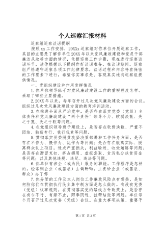 2024年个人巡察汇报材料