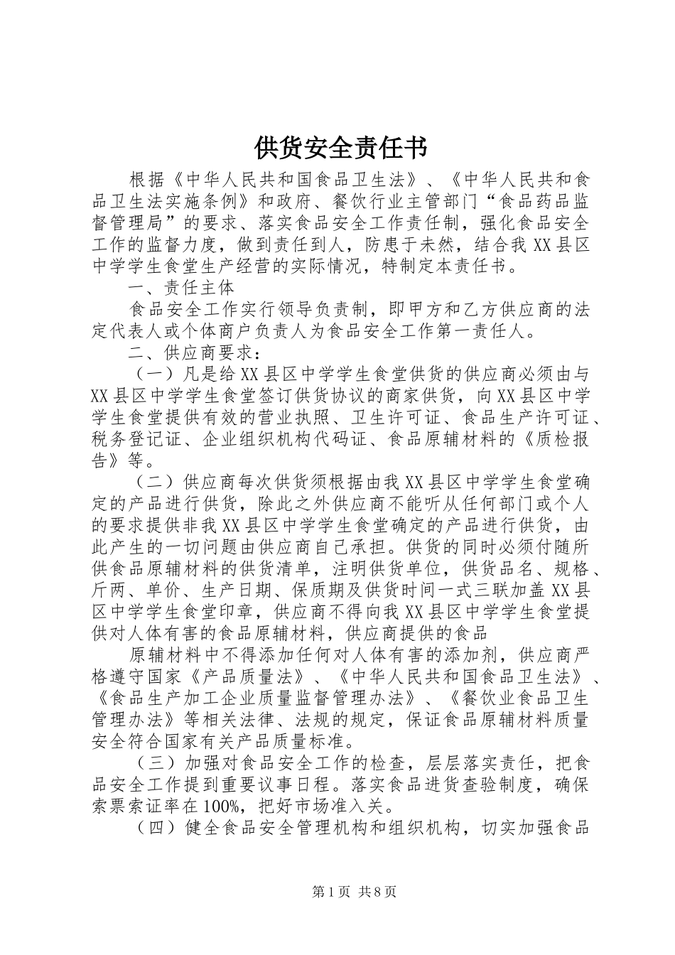 2024年供货安全责任书_第1页