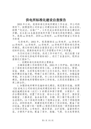 2024年供电所标准化建设自查报告