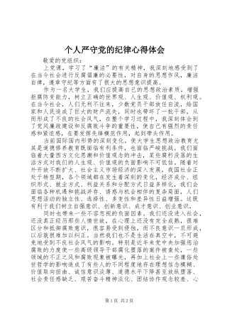 2024年个人严守党的纪律心得体会