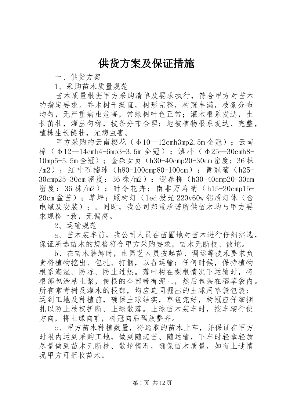 2024年供货方案及保证措施_第1页