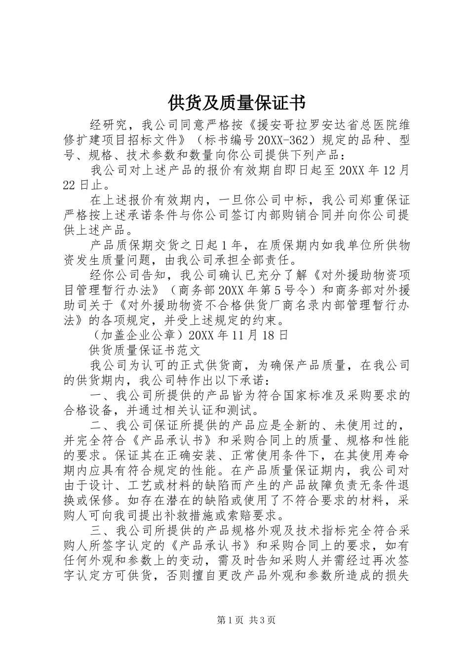 2024年供货及质量保证书_第1页