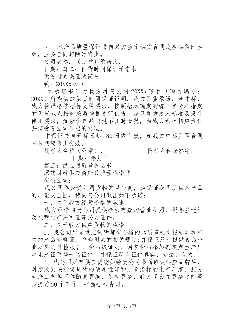 2024年供货商承诺及保证书_第2页