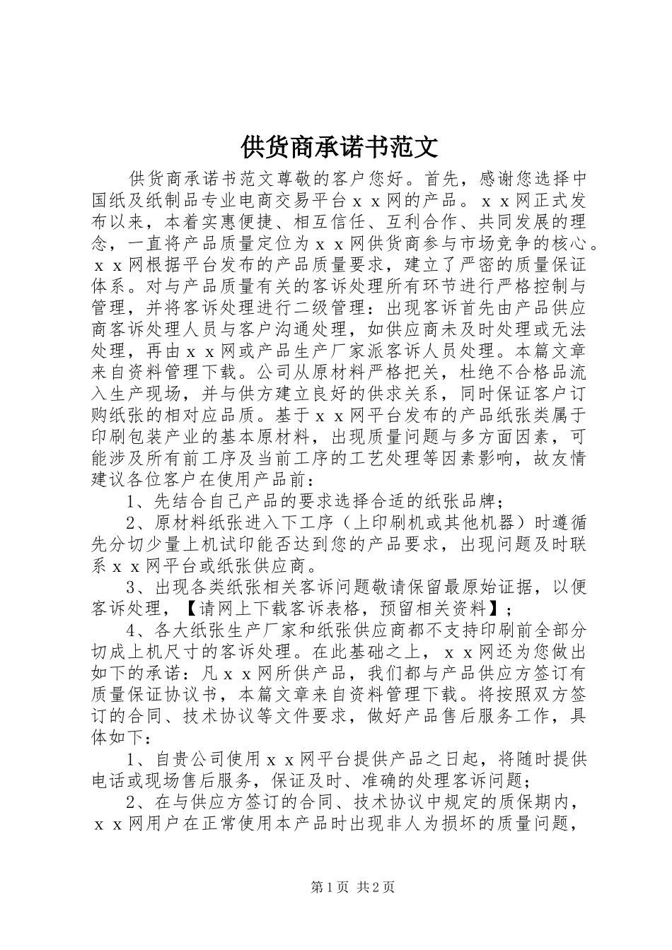 2024年供货商承诺书范文_第1页