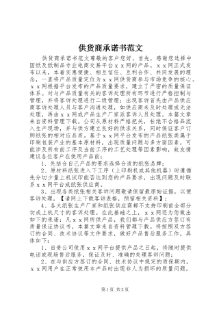 2024年供货商承诺书范文