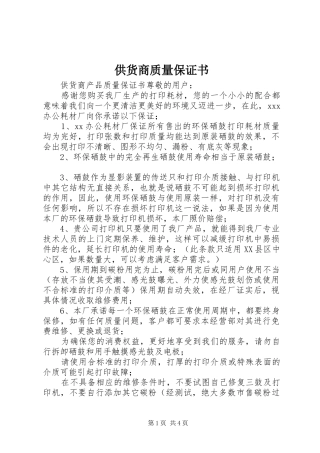 2024年供货商质量保证书