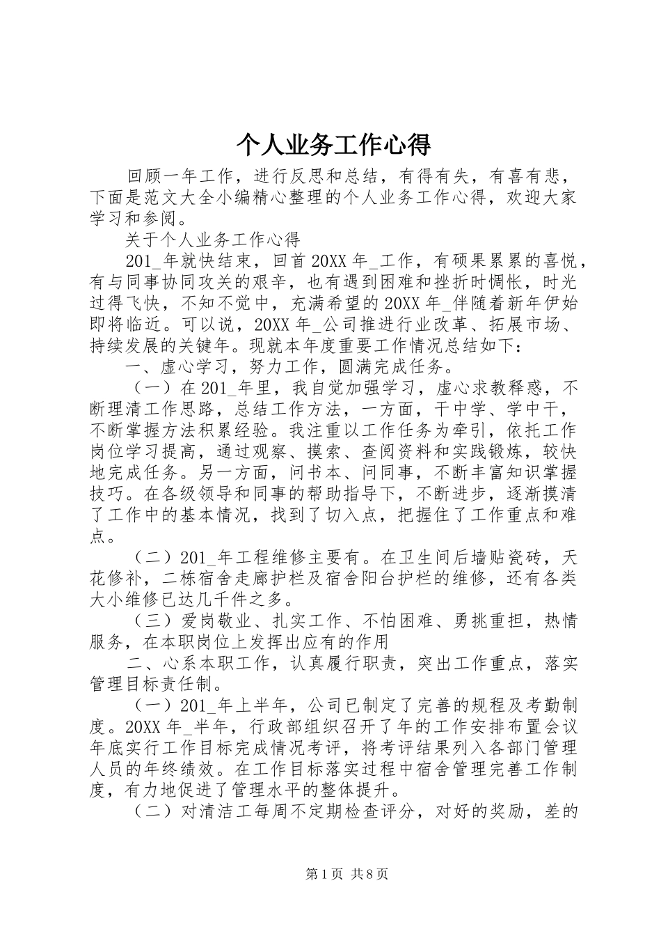 2024年个人业务工作心得_第1页