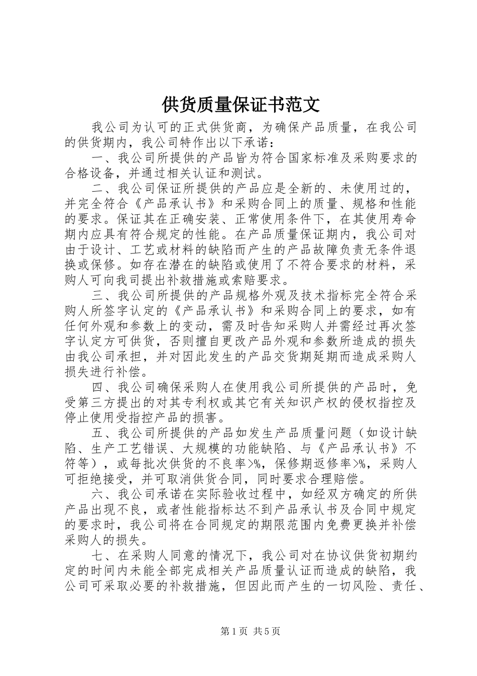 2024年供货质量保证书范文_第1页