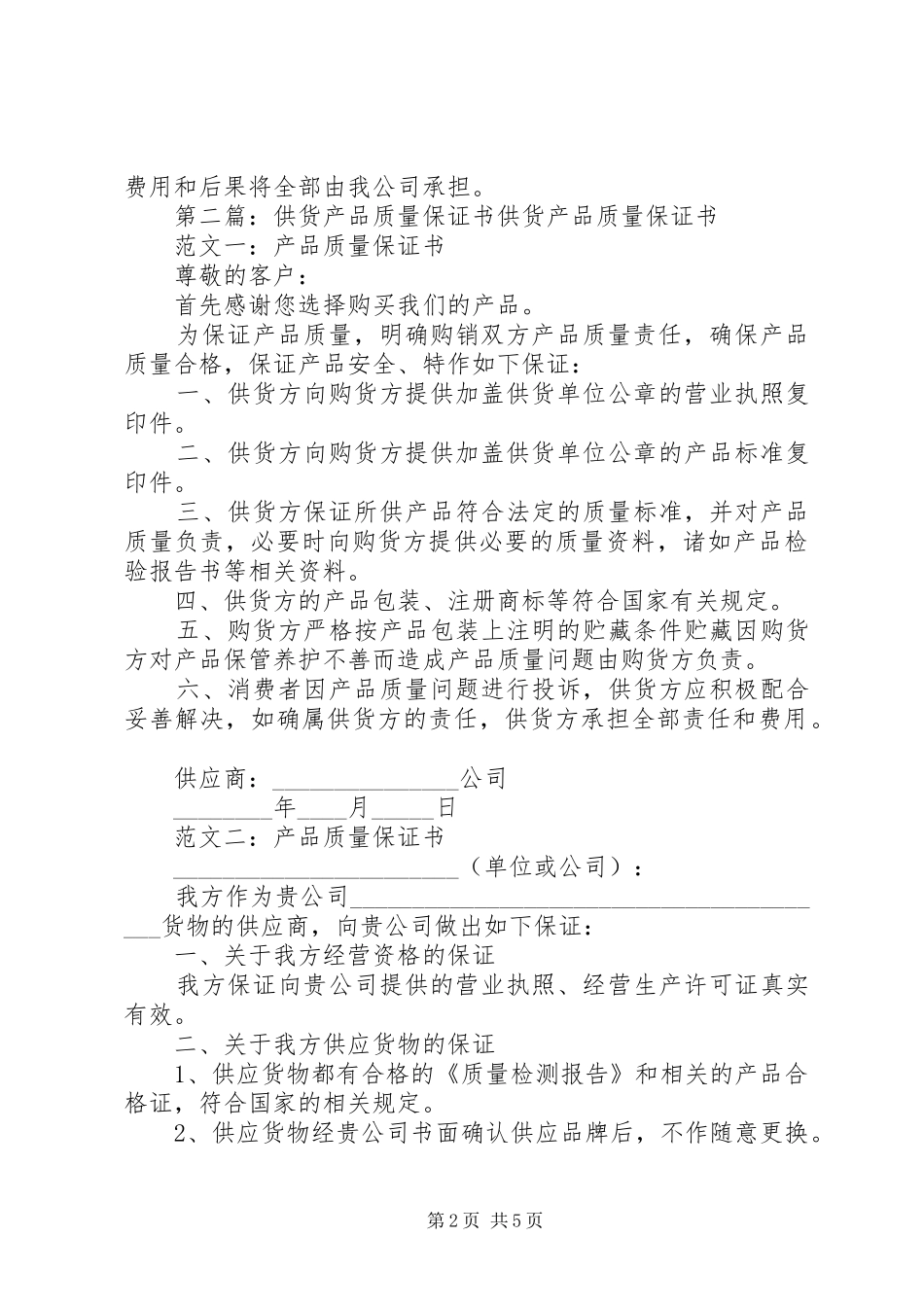 2024年供货质量保证书范文_第2页