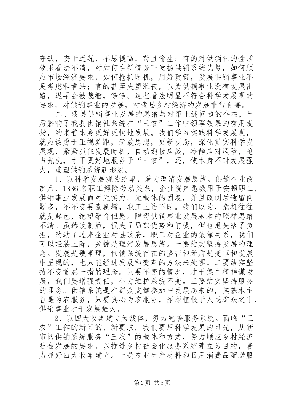 2024年供销事业发展新途径交流材料_第2页