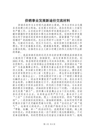 2024年供销事业发展新途径交流材料
