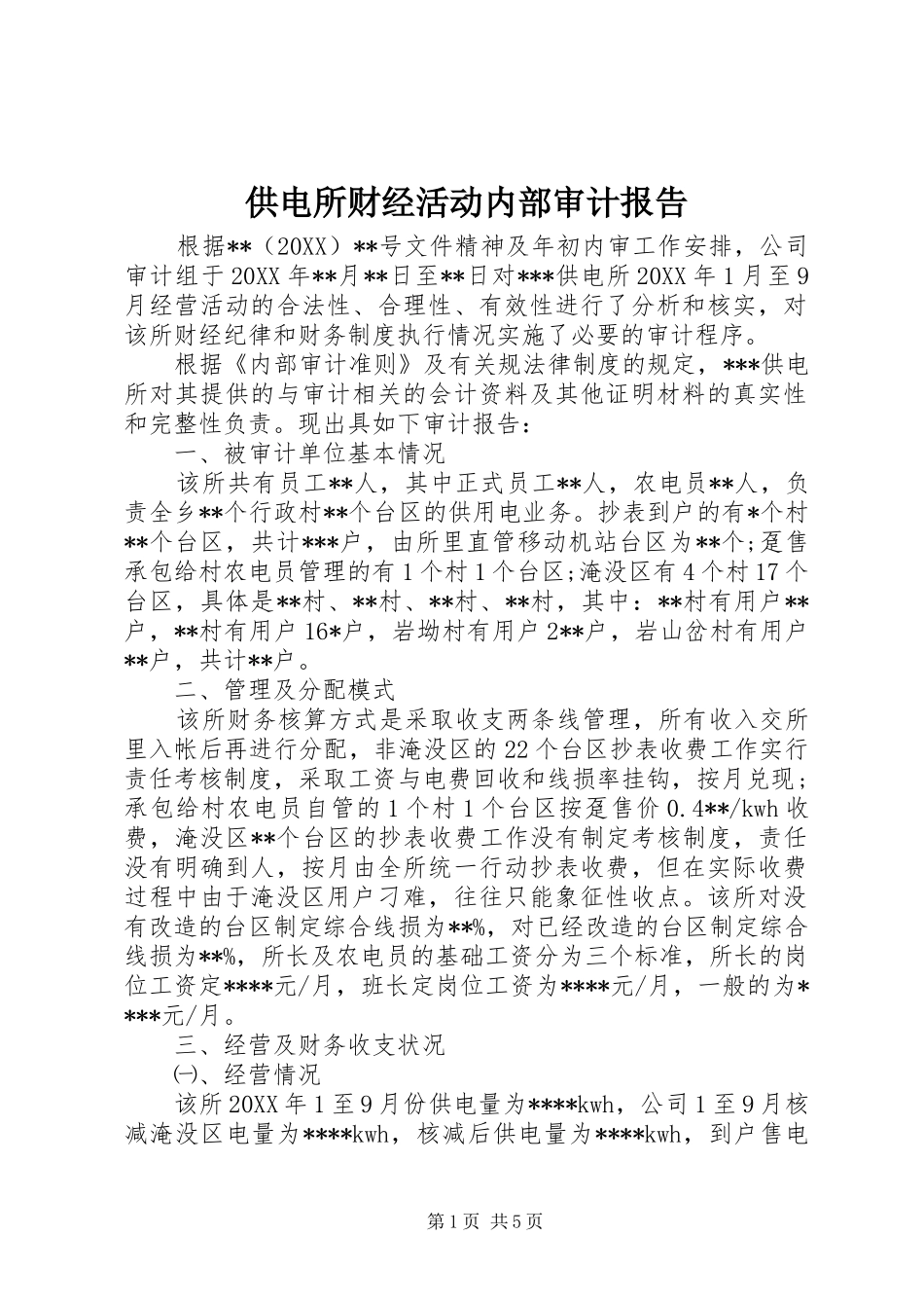 2024年供电所财经活动内部审计报告_第1页