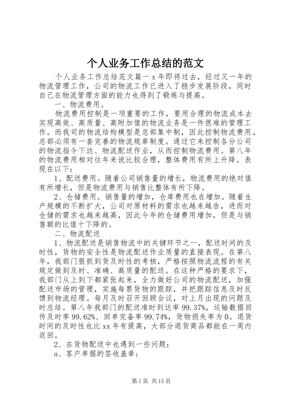 2024年个人业务工作总结的范文_第1页