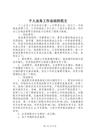 2024年个人业务工作总结的范文