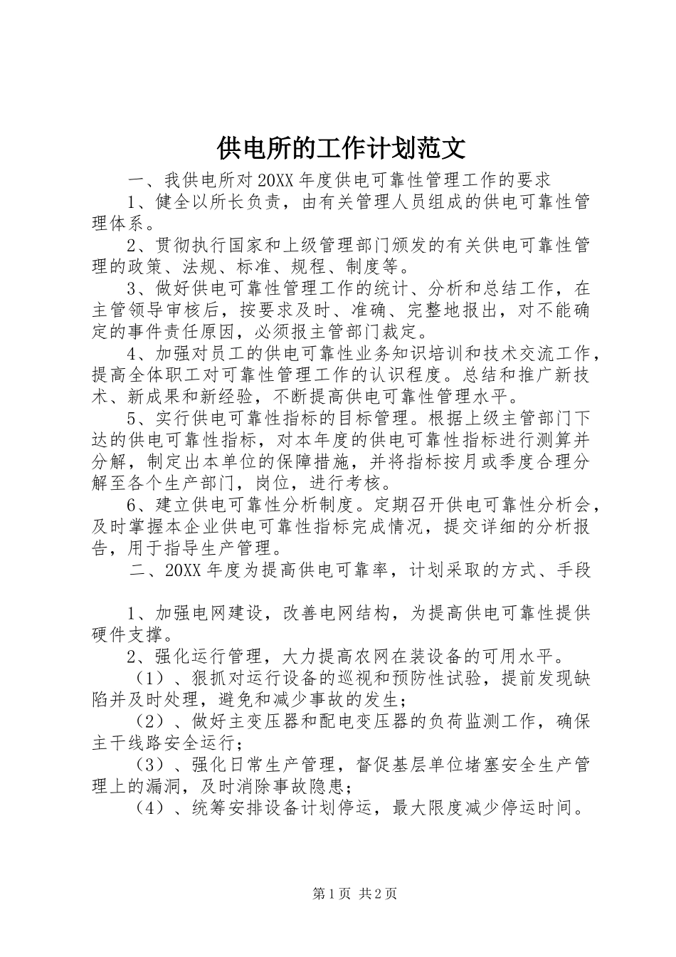 2024年供电所的工作计划范文_第1页
