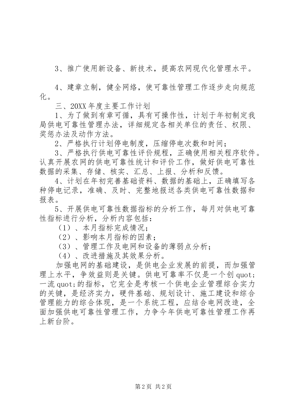 2024年供电所的工作计划范文_第2页