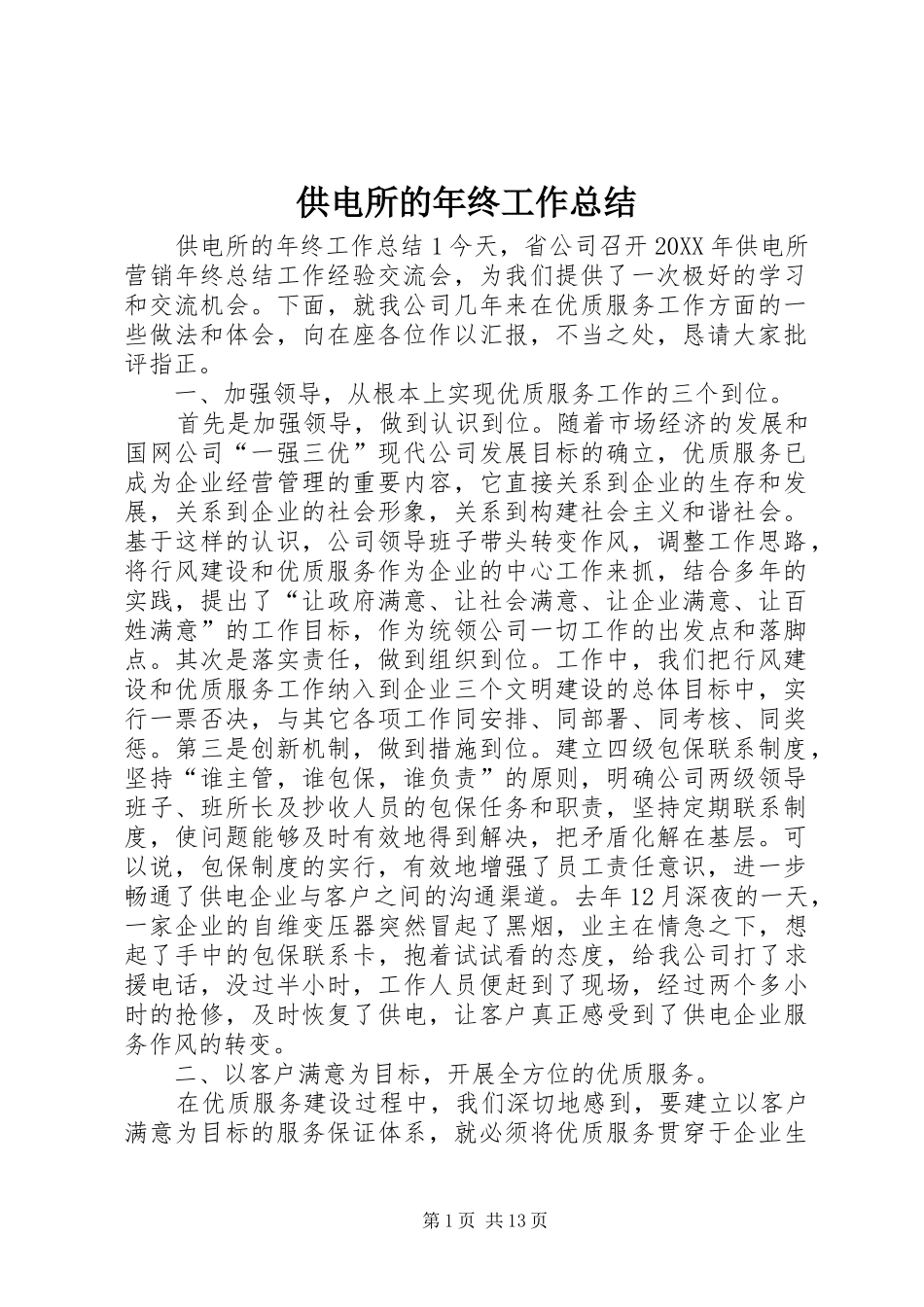 2024年供电所的年终工作总结_第1页