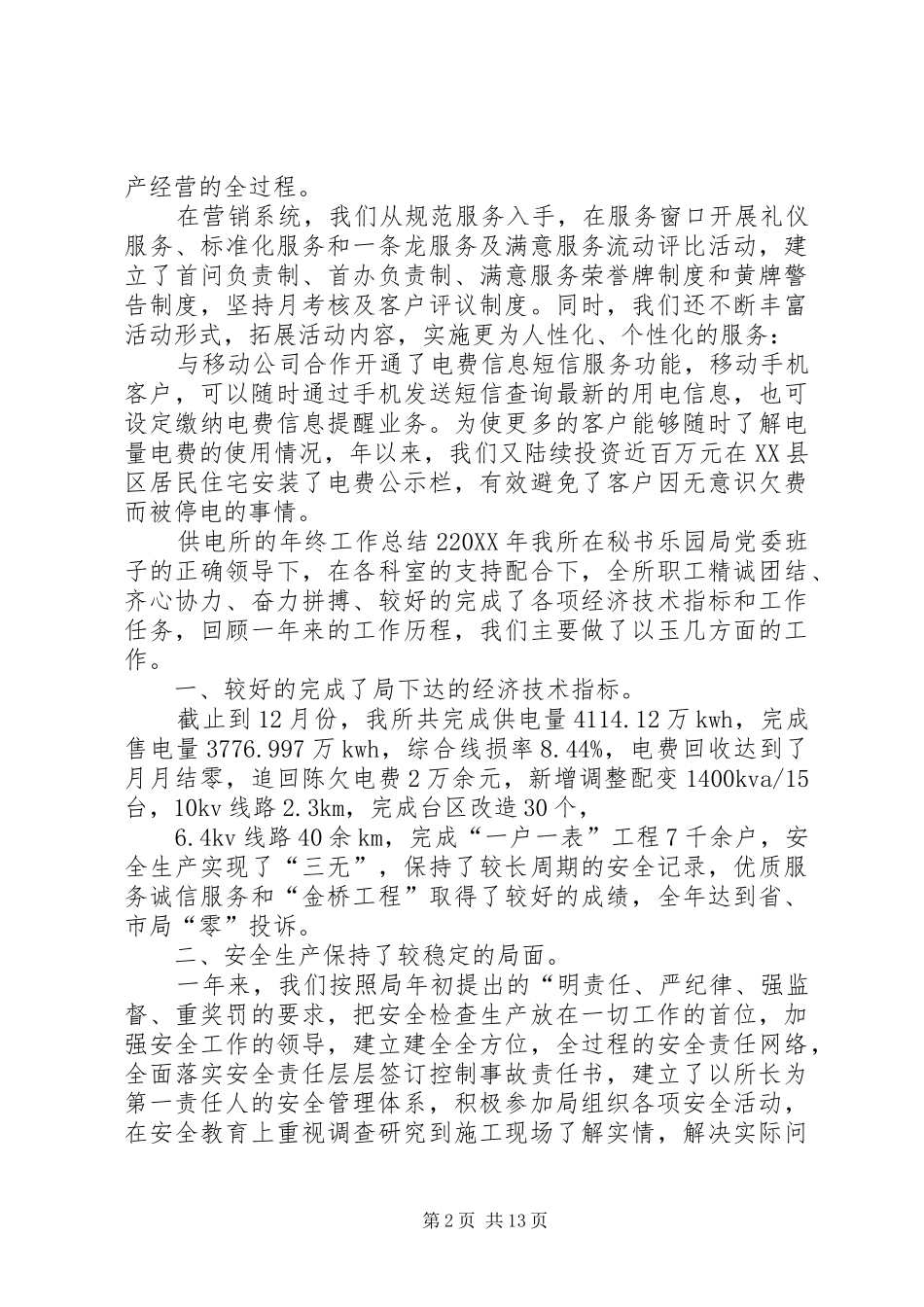 2024年供电所的年终工作总结_第2页