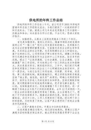 2024年供电所的年终工作总结