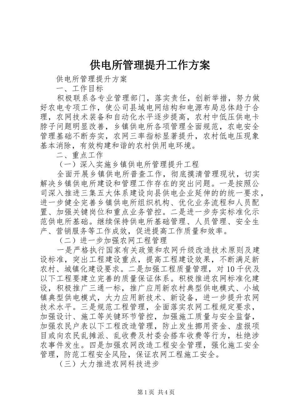 2024年供电所管理提升工作方案_第1页