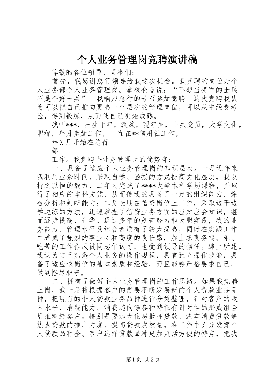 2024年个人业务管理岗竞聘演讲稿_第1页