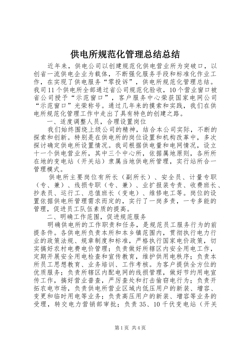 2024年供电所规范化管理总结总结_第1页