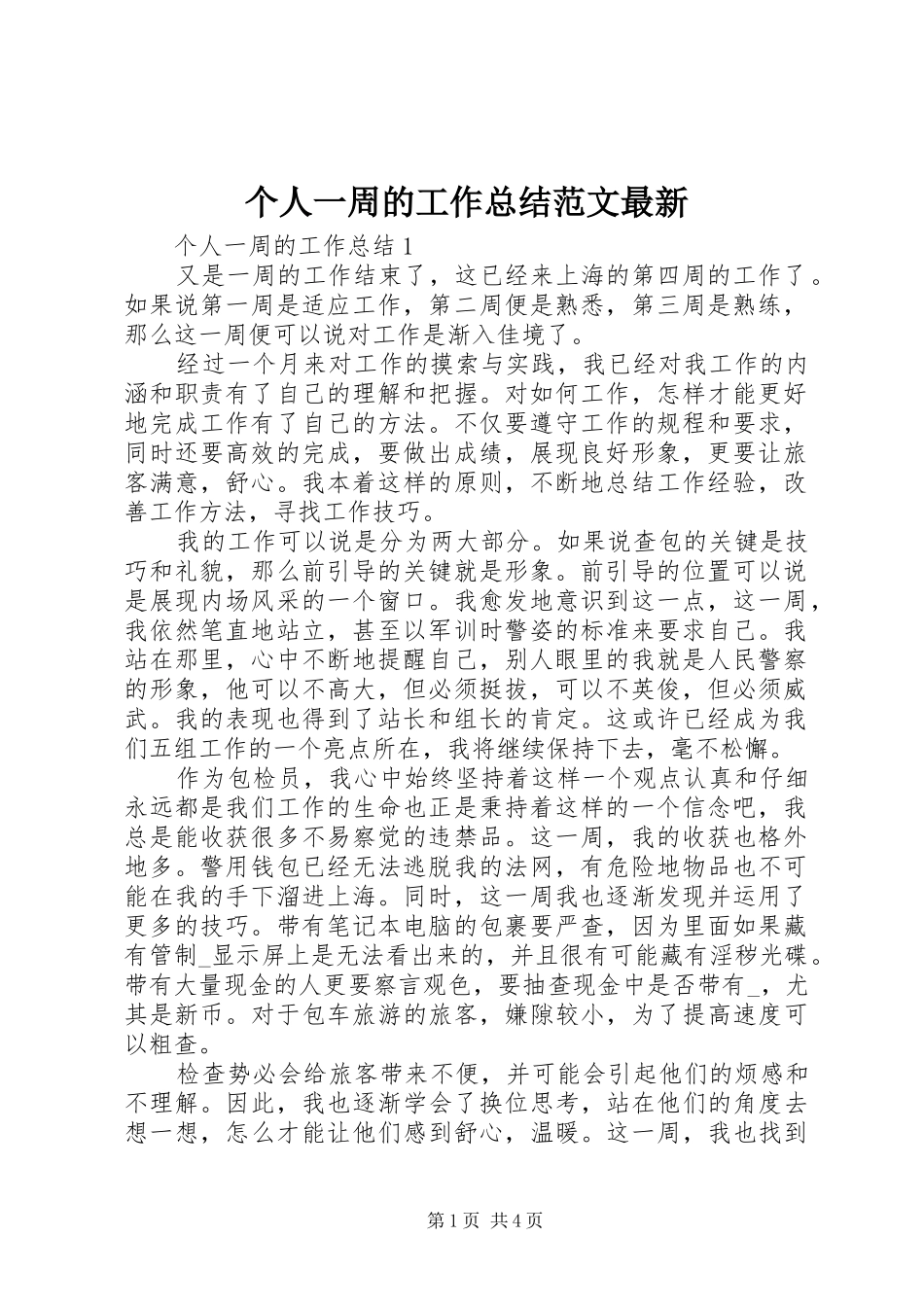 2024年个人一周的工作总结范文最新_第1页