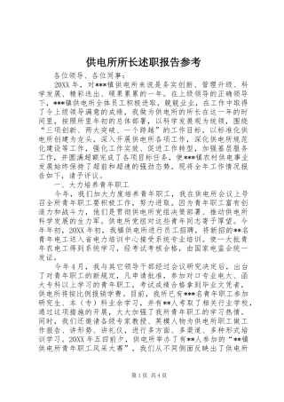 2024年供电所所长述职报告参考