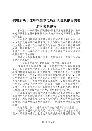 2024年供电所所长述职报告供电所所长述职报告供电所长述职报告