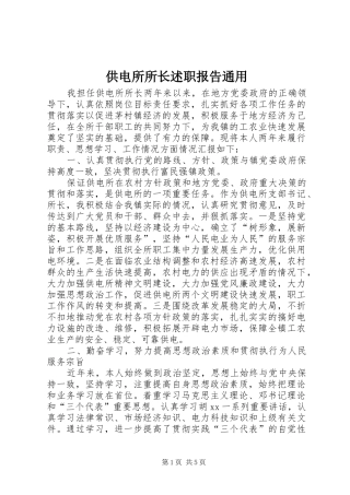 2024年供电所所长述职报告通用