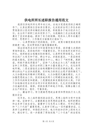 2024年供电所所长述职报告通用范文