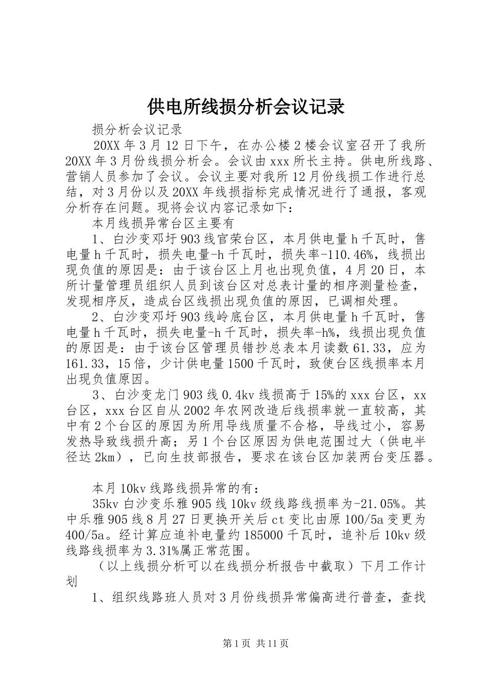 2024年供电所线损分析会议记录_第1页