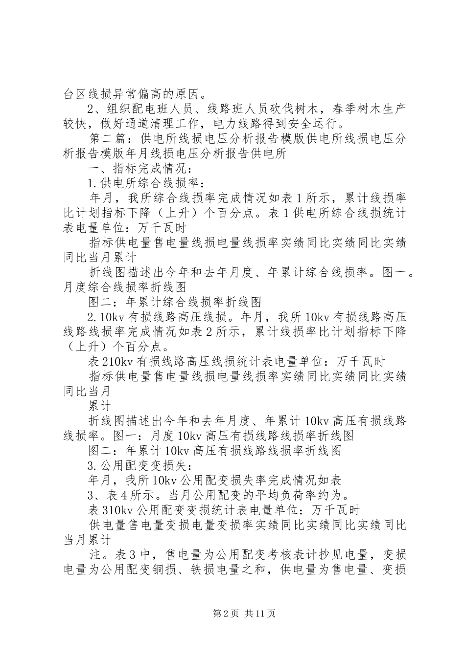 2024年供电所线损分析会议记录_第2页