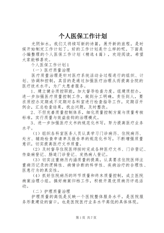 2024年个人医保工作计划