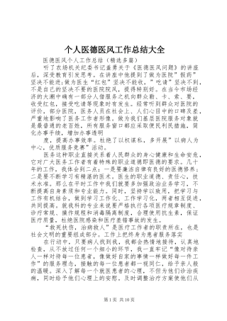 2024年个人医德医风工作总结大全