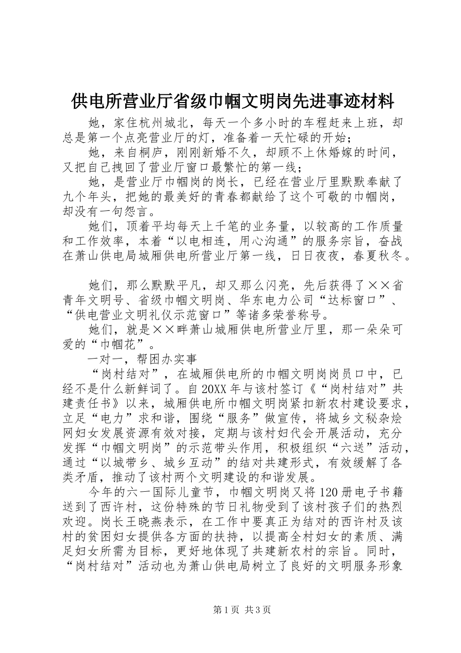 2024年供电所营业厅省级巾帼文明岗先进事迹材料_第1页