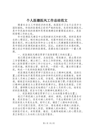 2024年个人医德医风工作总结范文