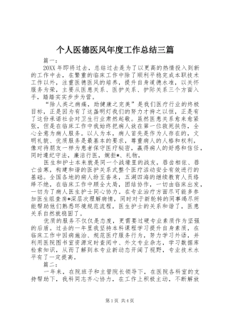2024年个人医德医风年度工作总结三篇